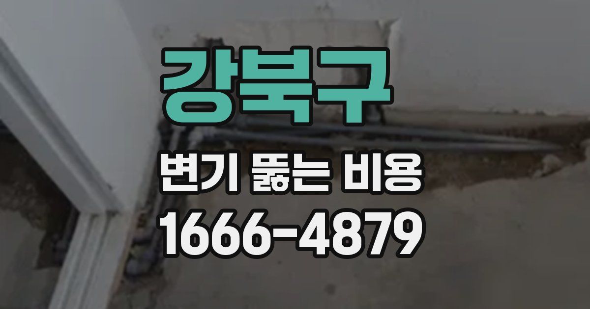 강북구 변기 뚫는 비용