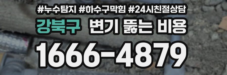 강북구 변기 뚫는 비용