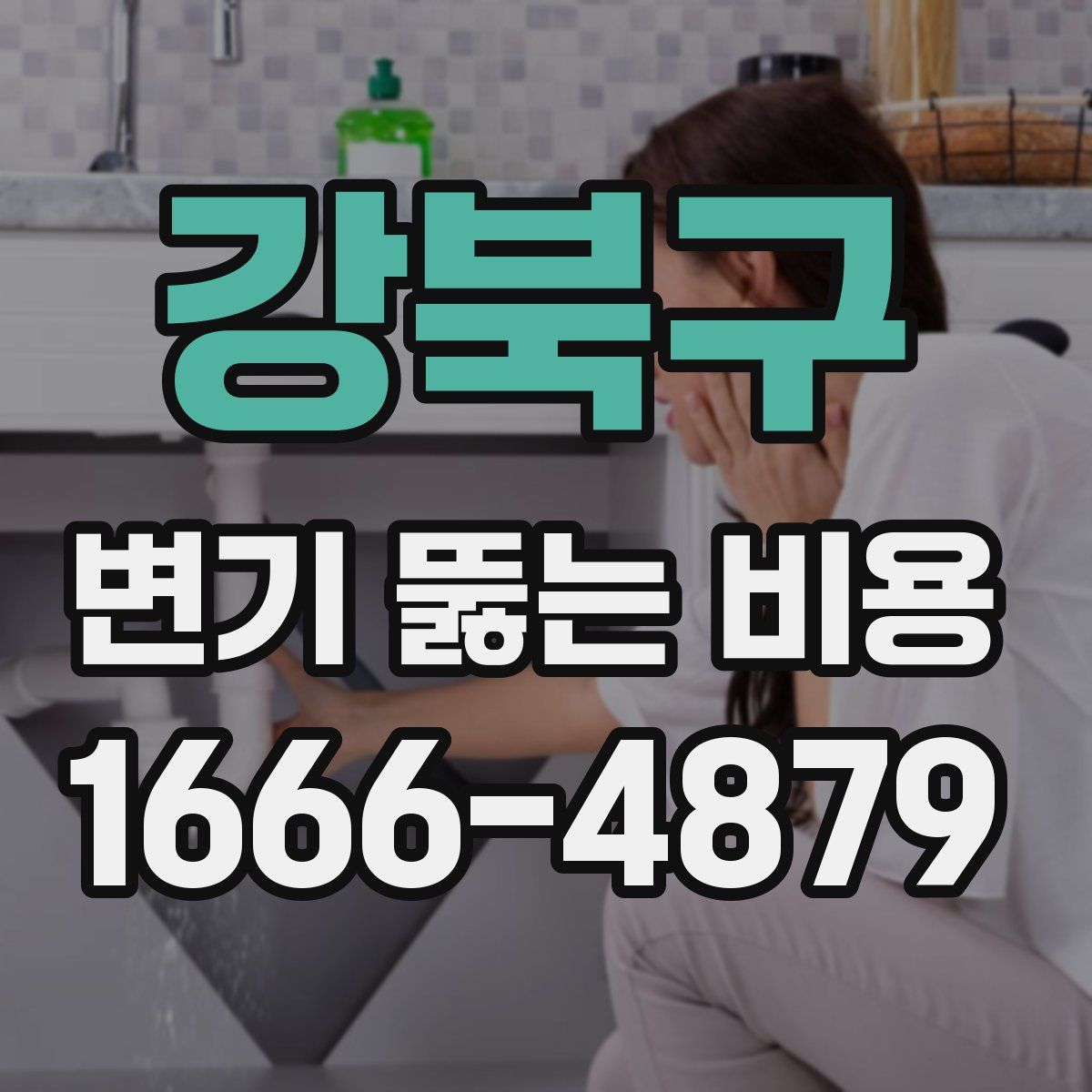 강북구 변기 뚫는 비용