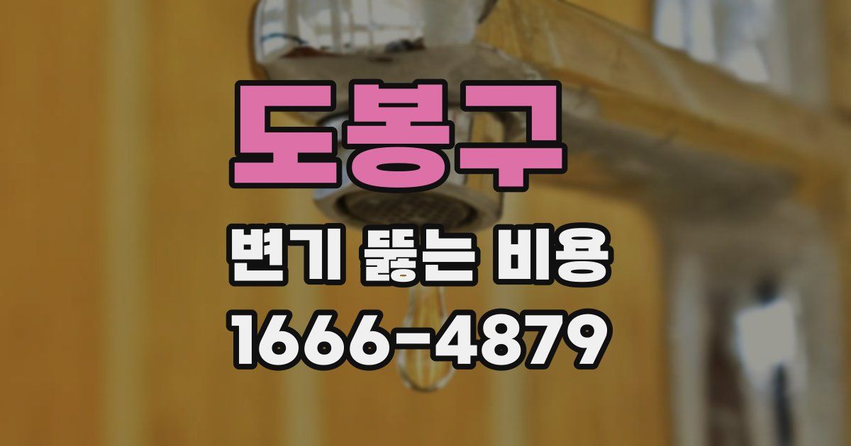 도봉구 변기 뚫는 비용