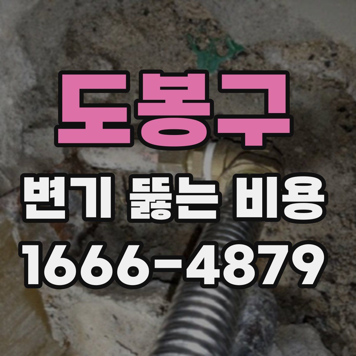 도봉구 변기 뚫는 비용
