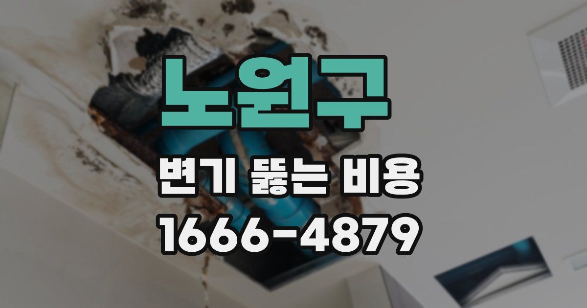 노원구 변기 뚫는 비용