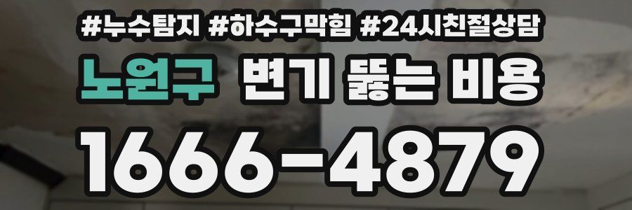 노원구 변기 뚫는 비용