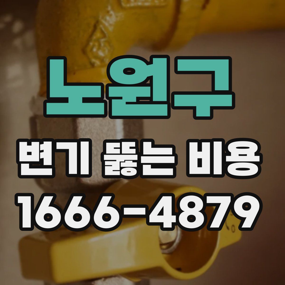 노원구 변기 뚫는 비용