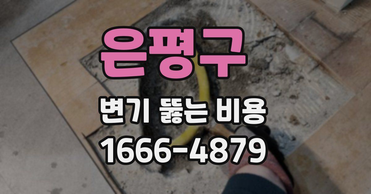 은평구 변기 뚫는 비용