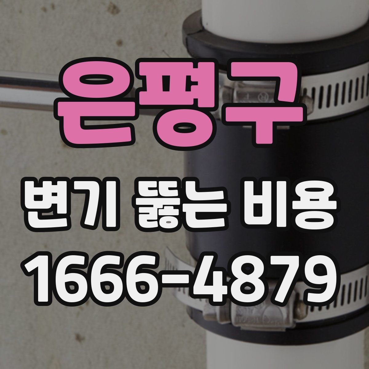 은평구 변기 뚫는 비용