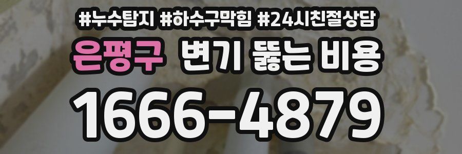 은평구 변기 뚫는 비용