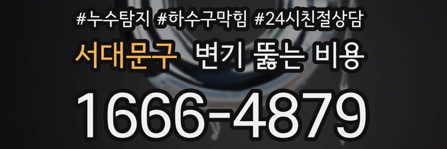 서대문구 변기 뚫는 비용
