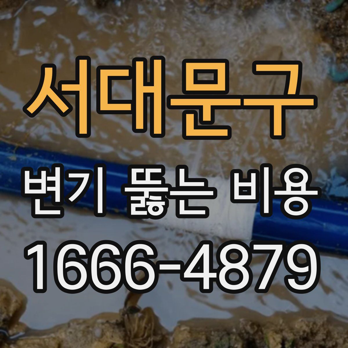 서대문구 변기 뚫는 비용