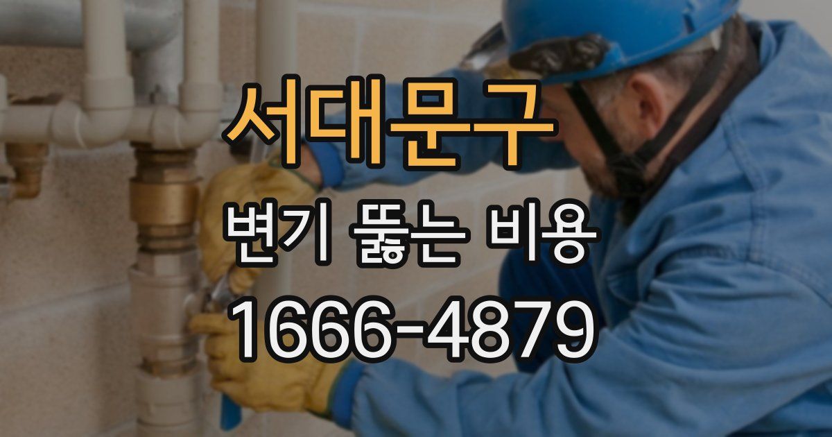 서대문구 변기 뚫는 비용