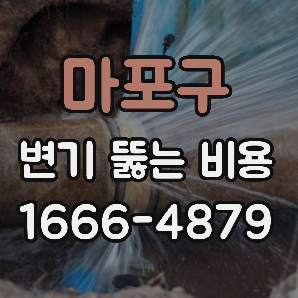 마포구 변기 뚫는 비용