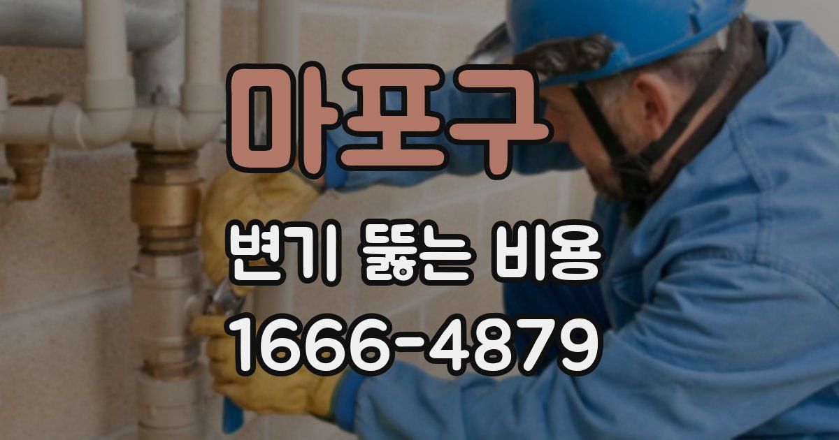마포구 변기 뚫는 비용