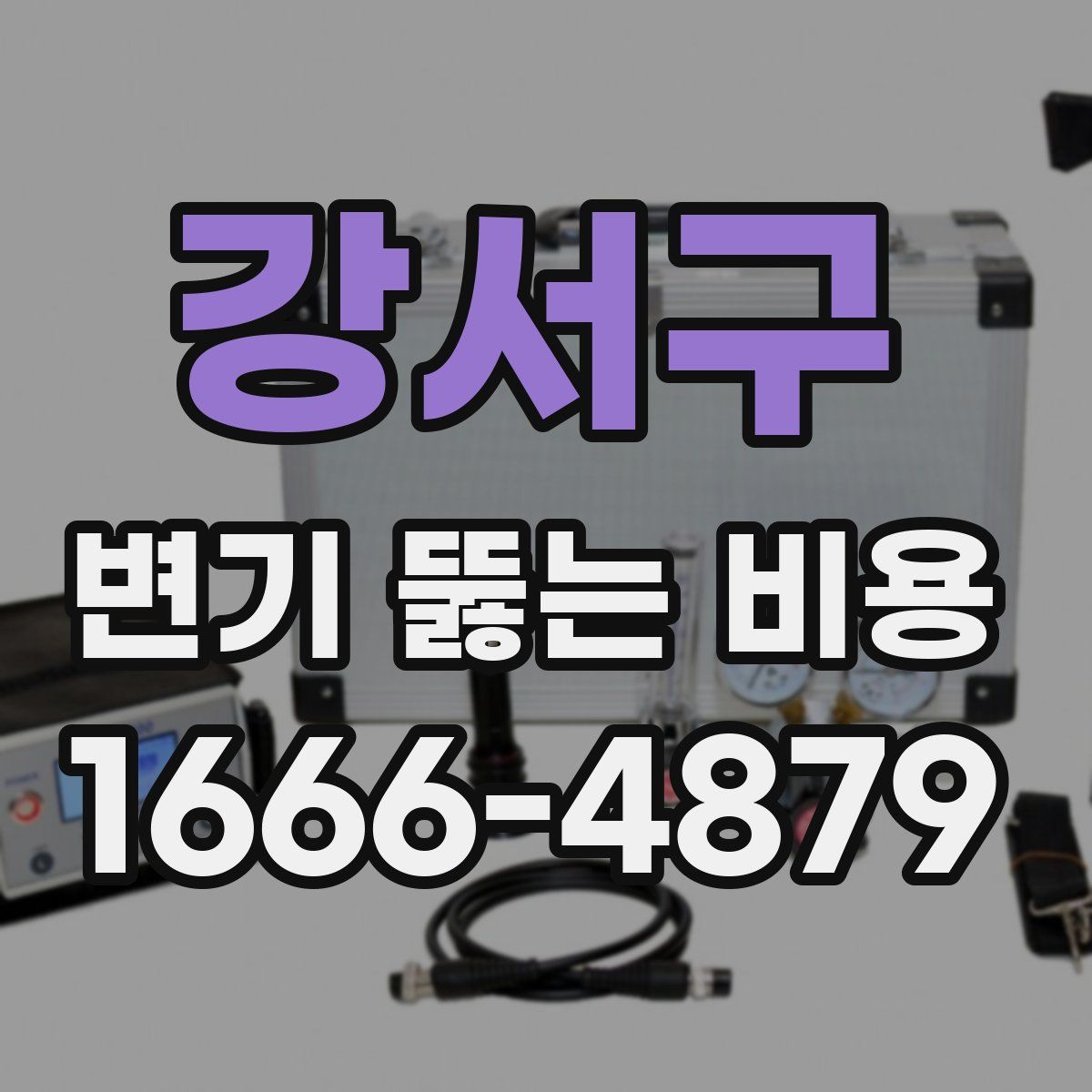 강서구 변기 뚫는 비용
