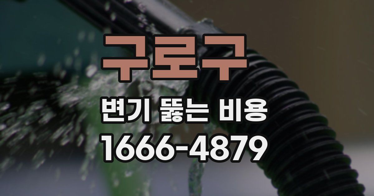 구로구 변기 뚫는 비용