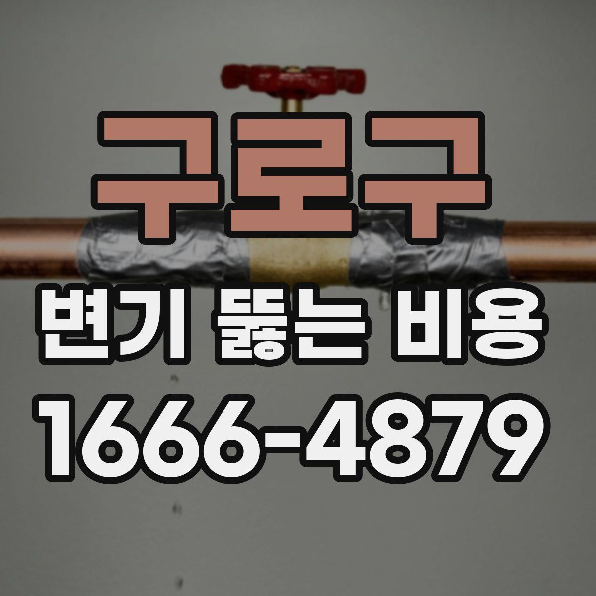 구로구 변기 뚫는 비용