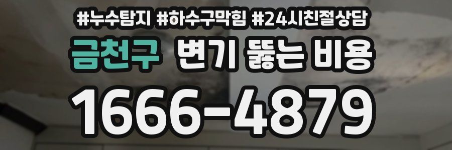 금천구 변기 뚫는 비용
