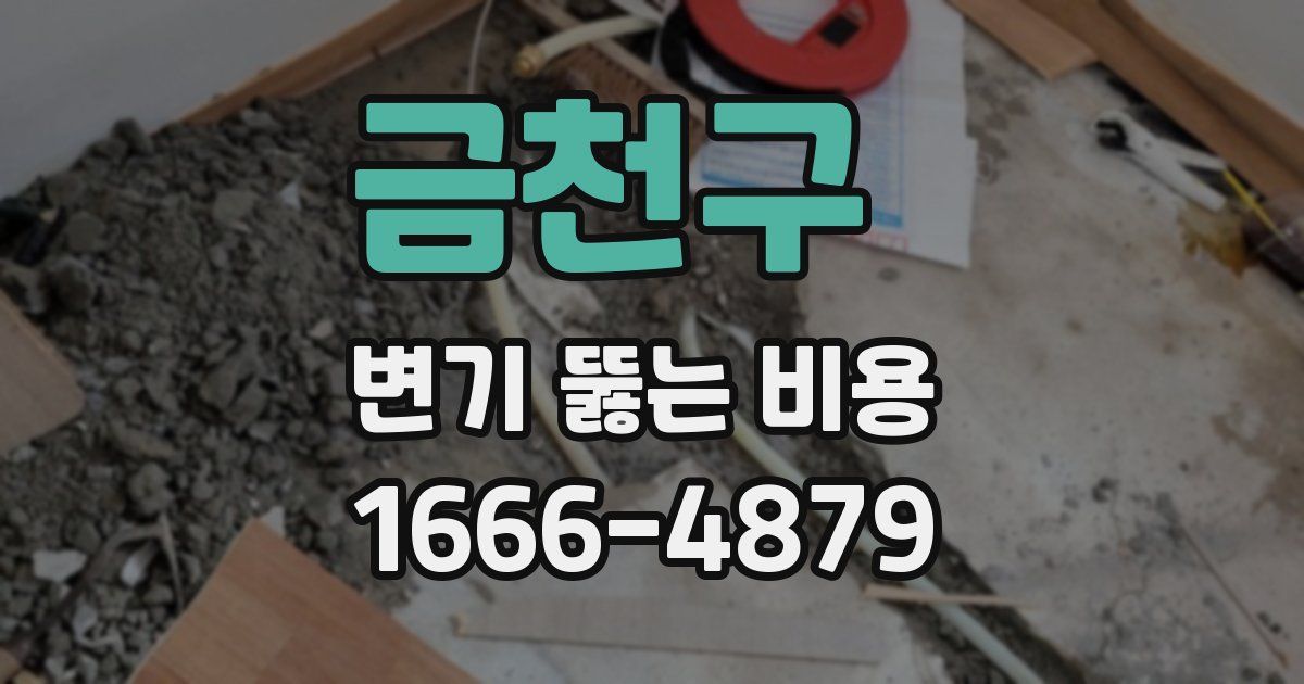 금천구 변기 뚫는 비용