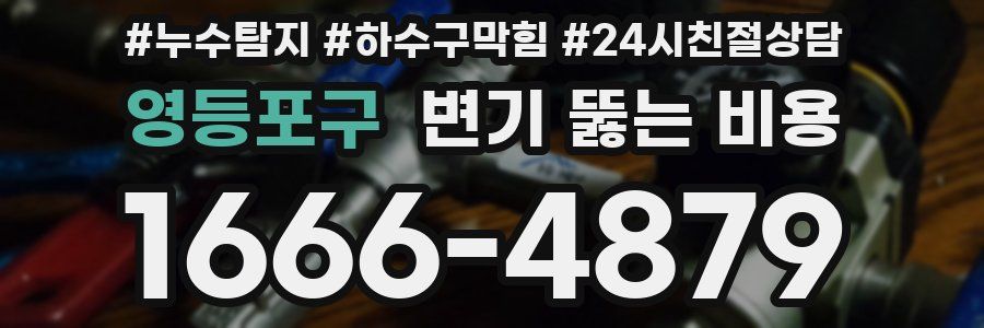 영등포구 변기 뚫는 비용
