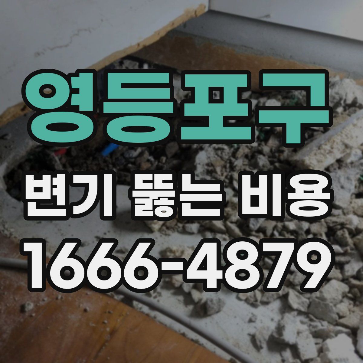 영등포구 변기 뚫는 비용