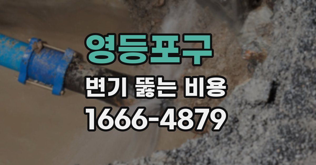 영등포구 변기 뚫는 비용