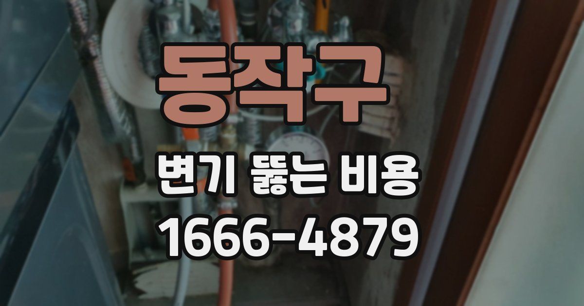 동작구 변기 뚫는 비용