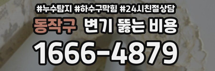 동작구 변기 뚫는 비용