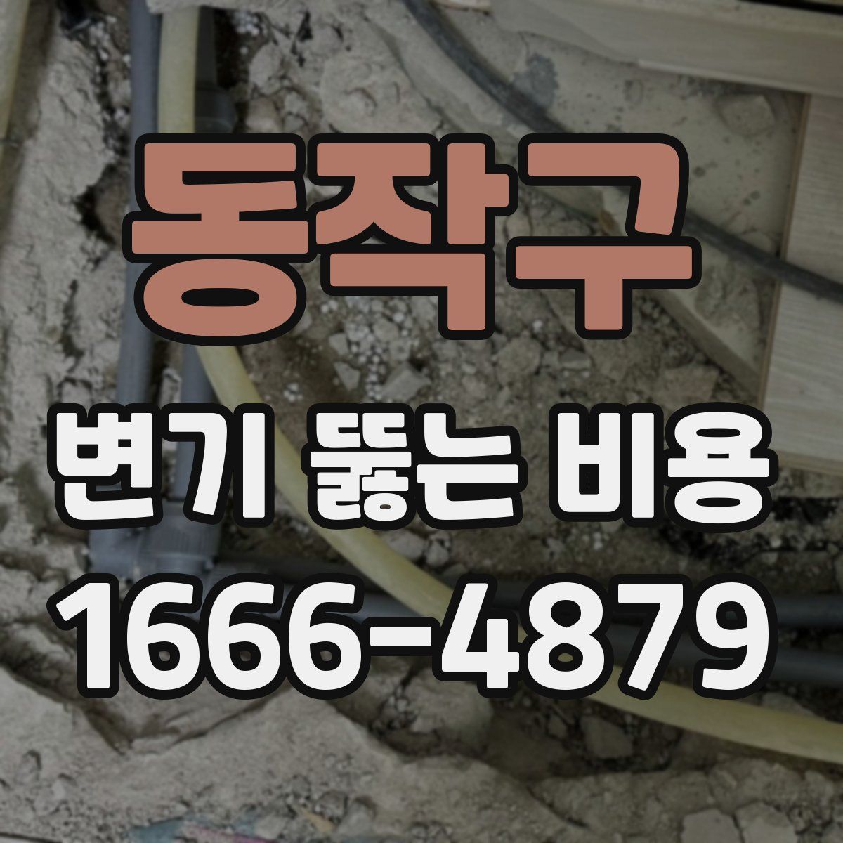 동작구 변기 뚫는 비용