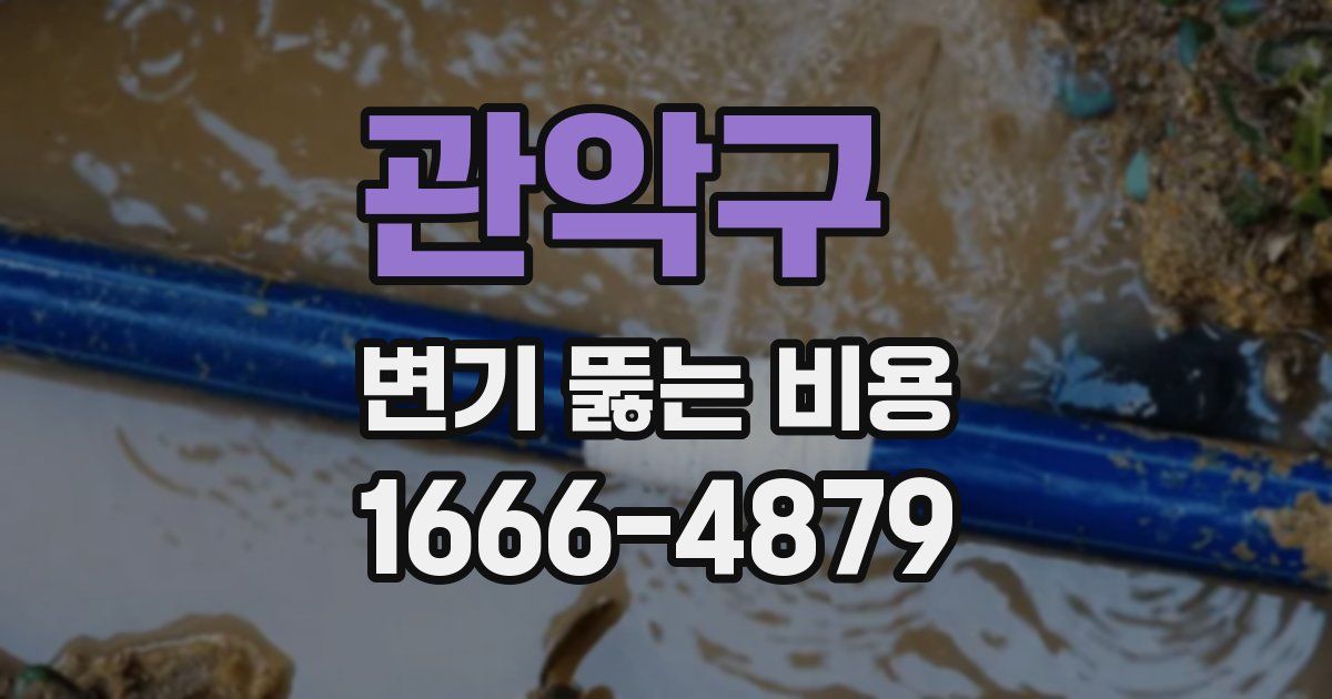 관악구 변기 뚫는 비용