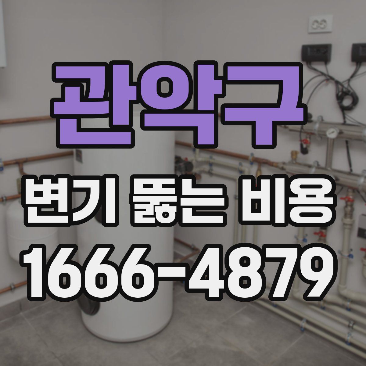 관악구 변기 뚫는 비용