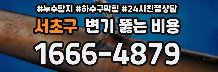 서초구 변기 뚫는 비용