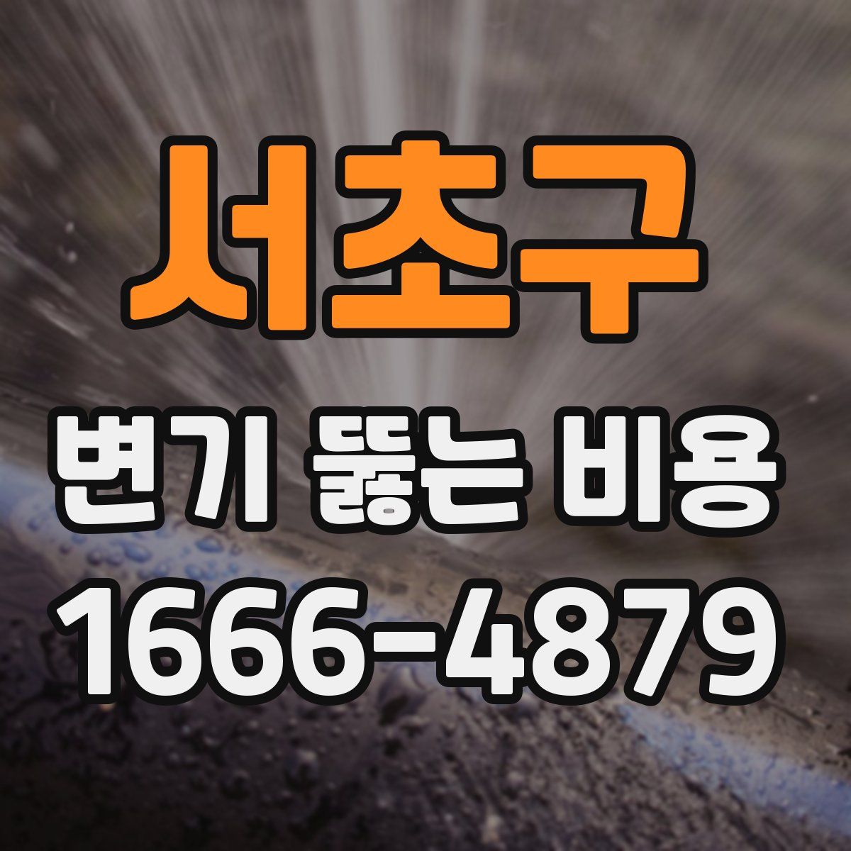 서초구 변기 뚫는 비용