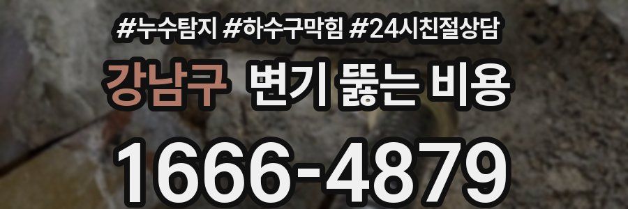 강남구 변기 뚫는 비용