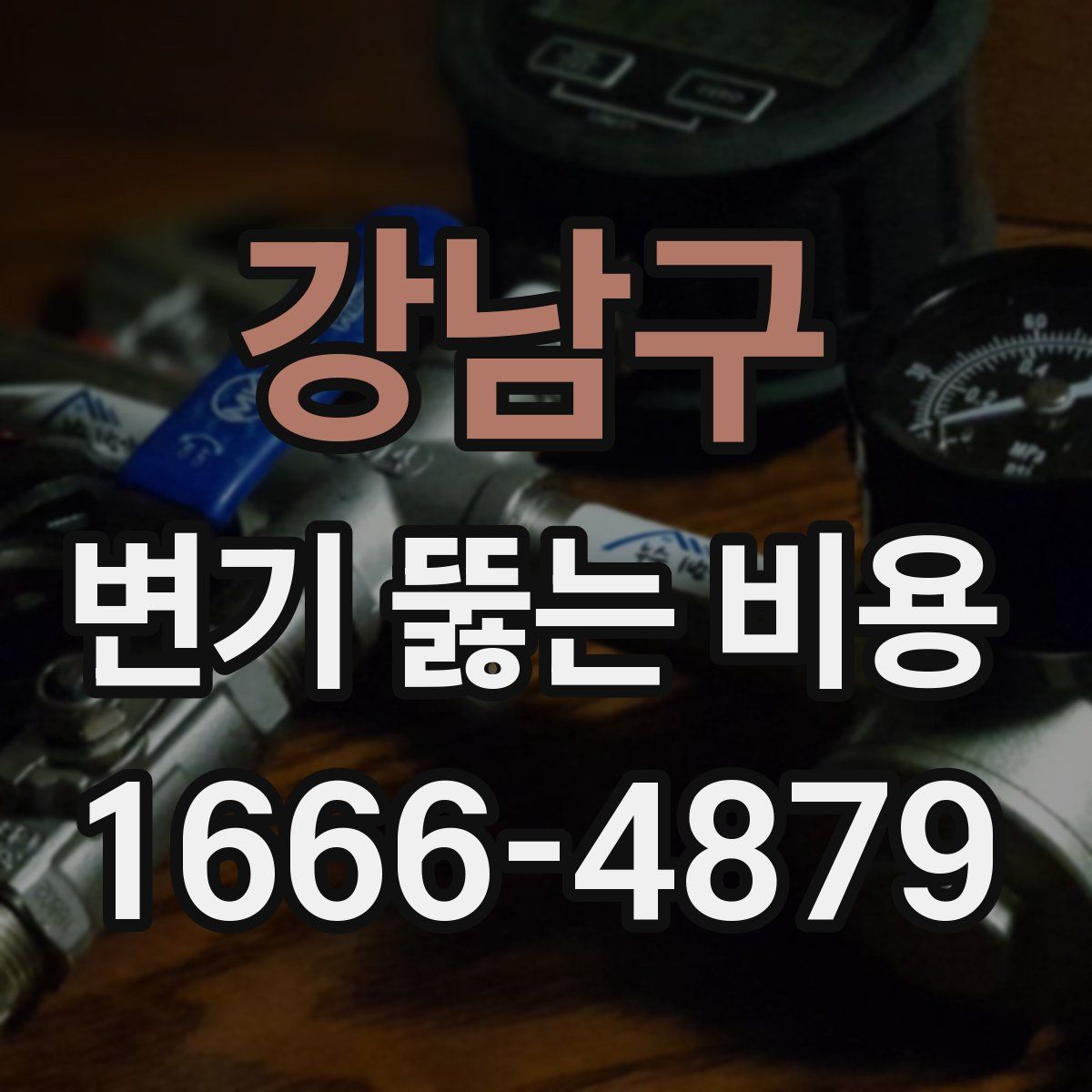 강남구 변기 뚫는 비용