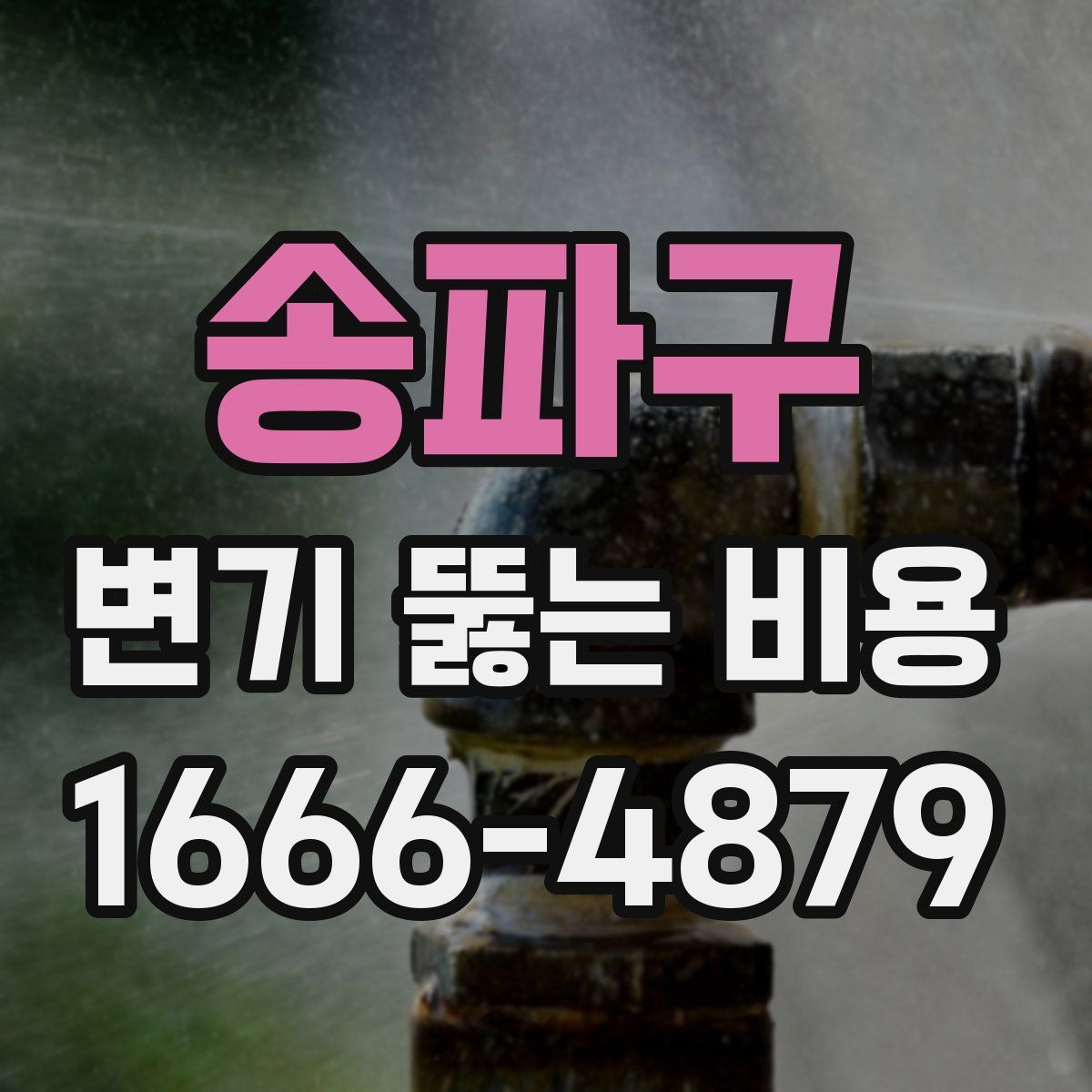 송파구 변기 뚫는 비용