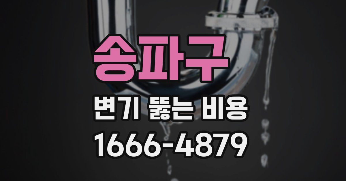 송파구 변기 뚫는 비용