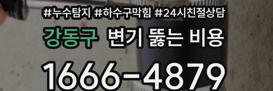강동구 변기 뚫는 비용