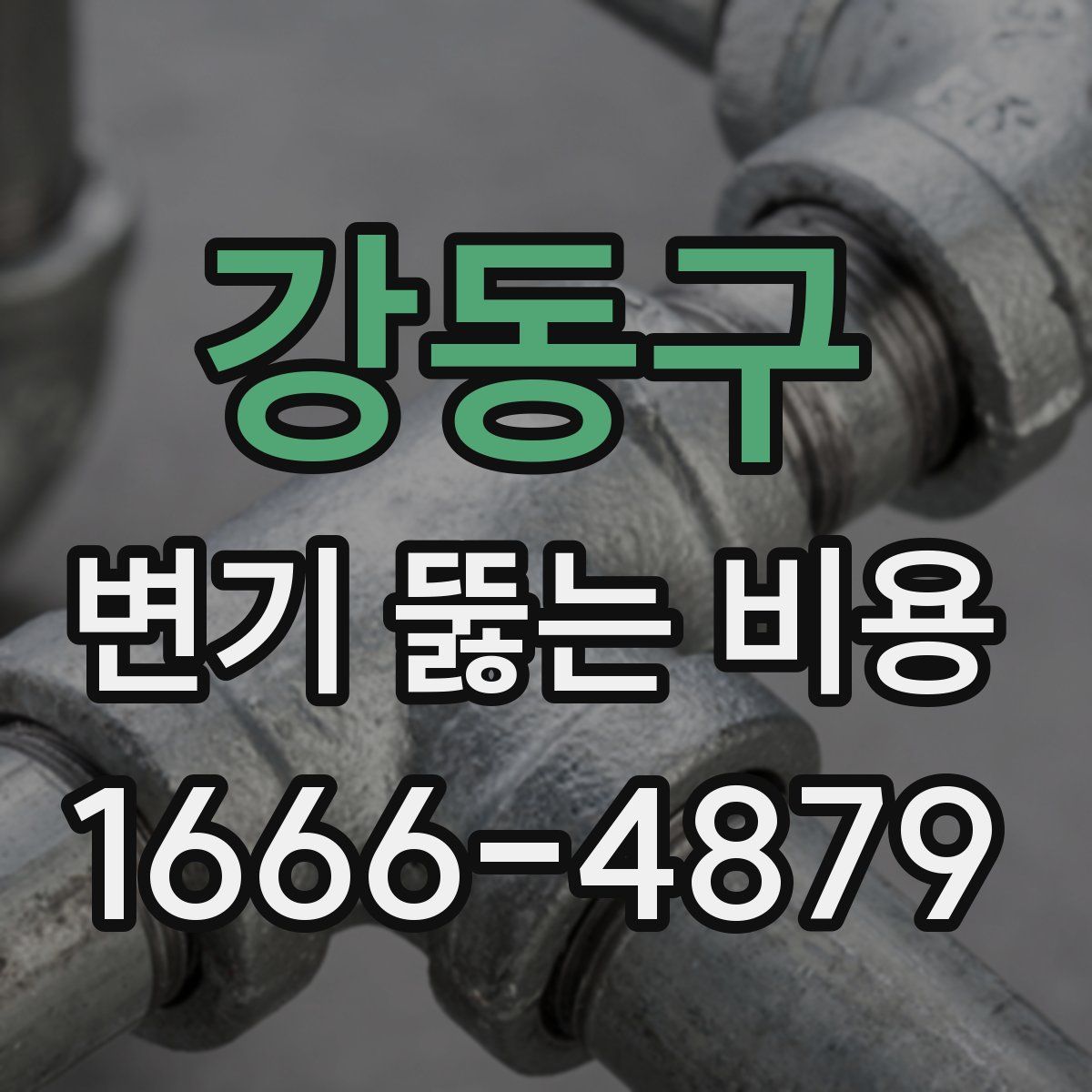 강동구 변기 뚫는 비용