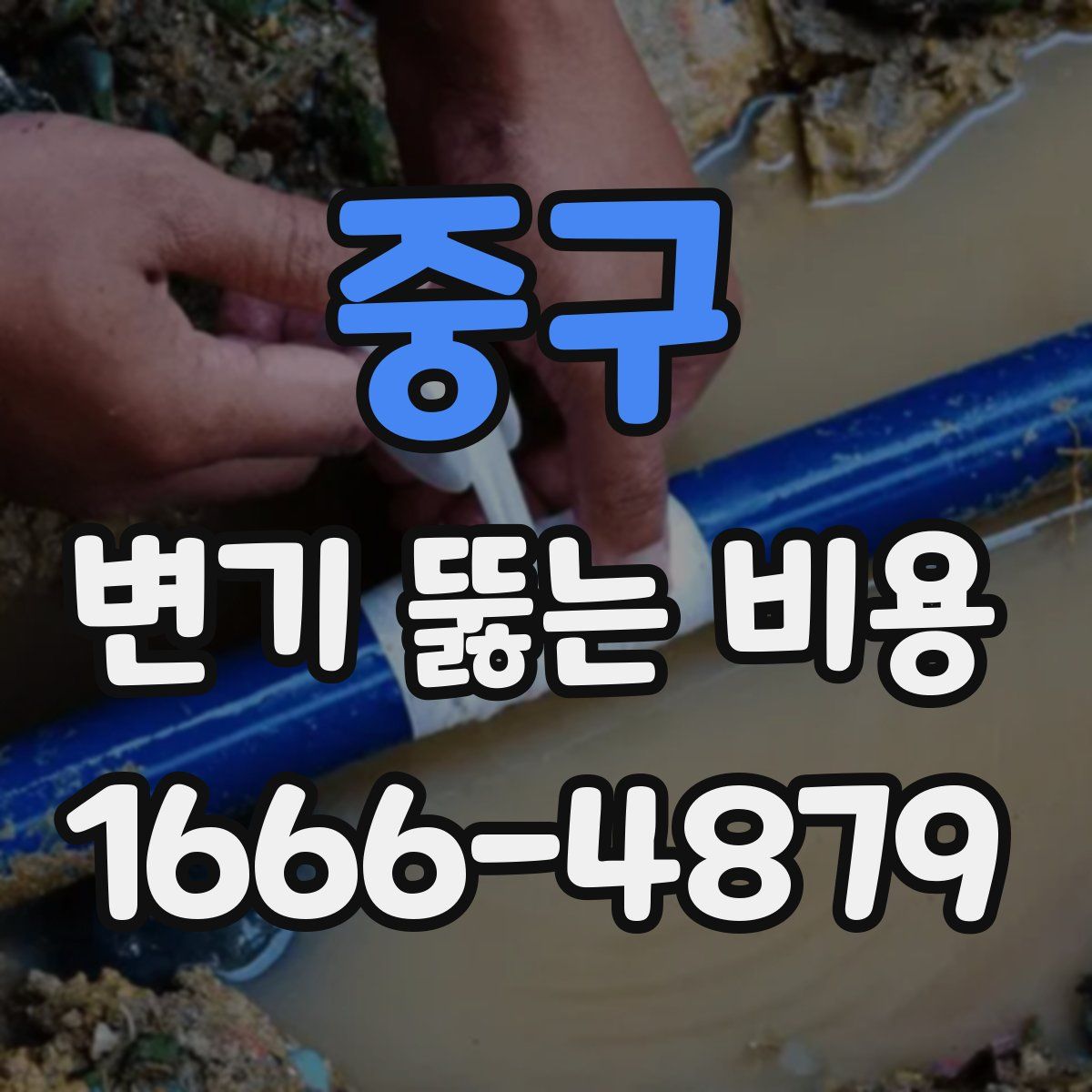 중구 변기 뚫는 비용