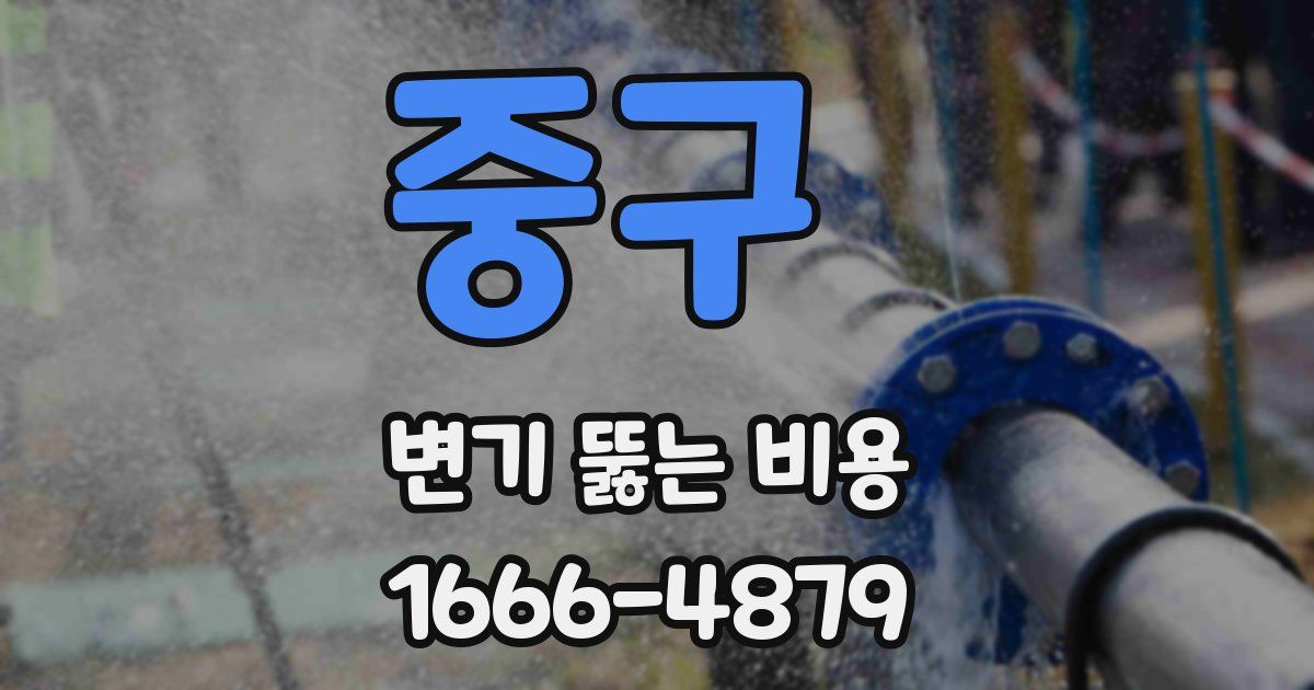 중구 변기 뚫는 비용