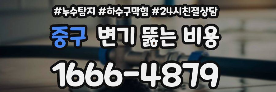 중구 변기 뚫는 비용