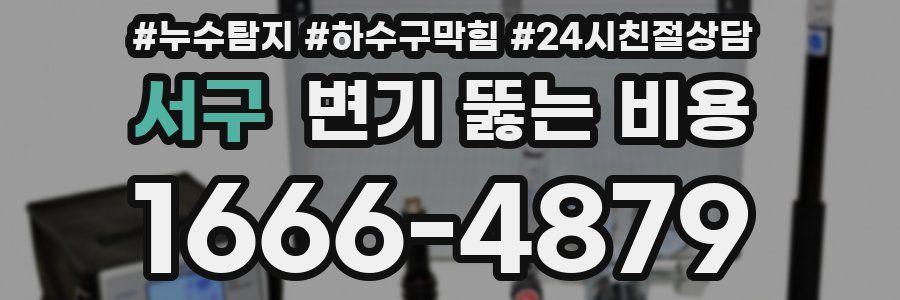 서구 변기 뚫는 비용