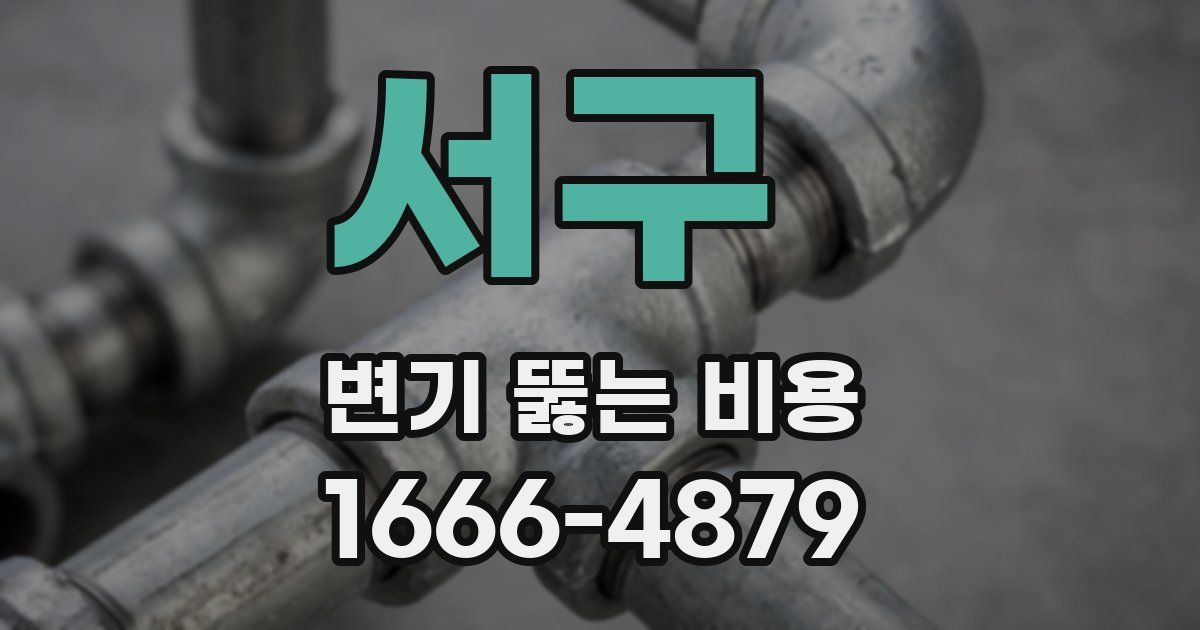 서구 변기 뚫는 비용