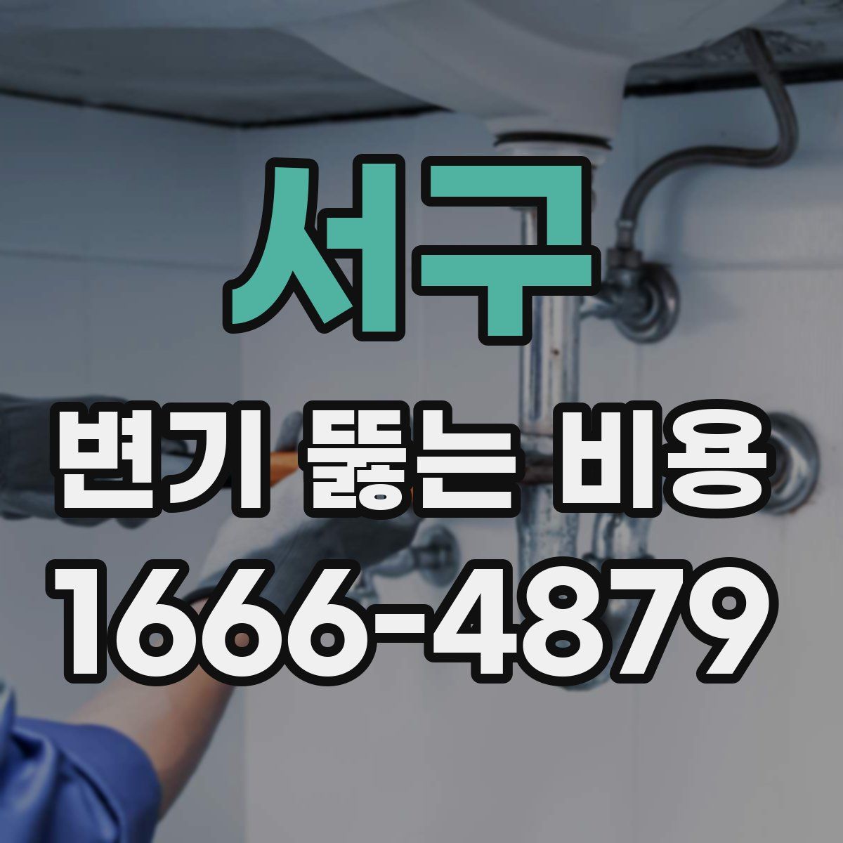 서구 변기 뚫는 비용