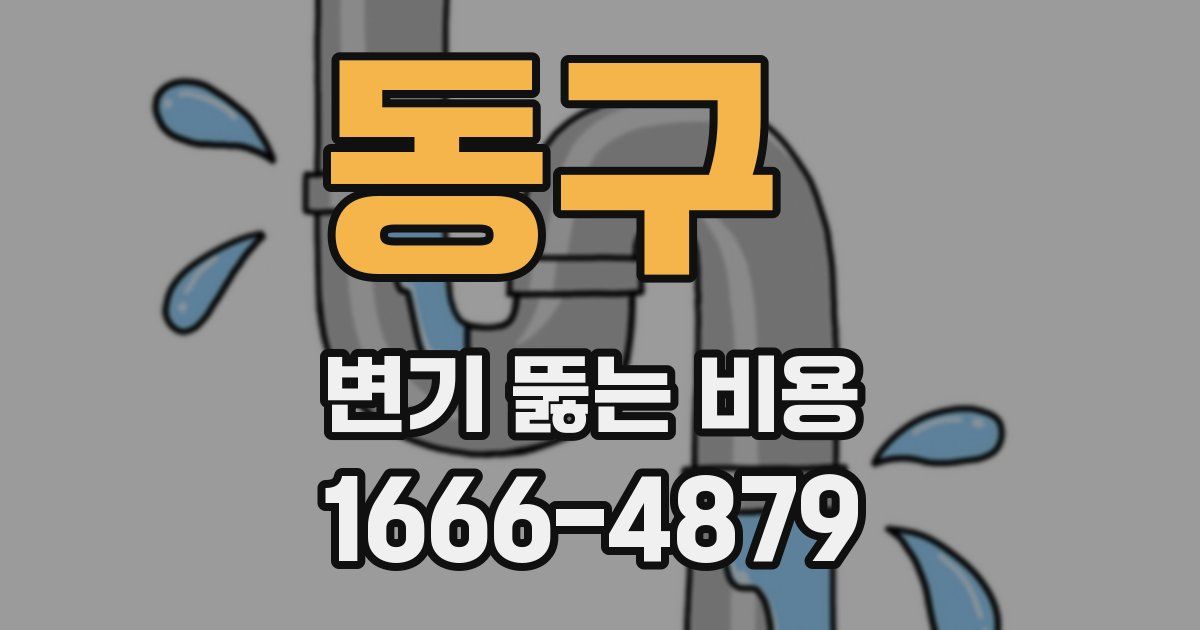 동구 변기 뚫는 비용