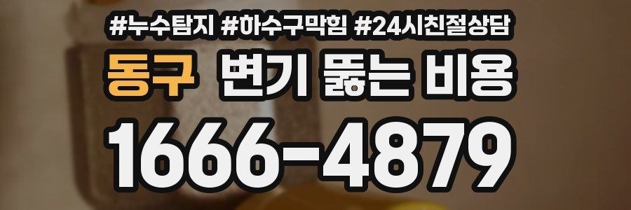 동구 변기 뚫는 비용