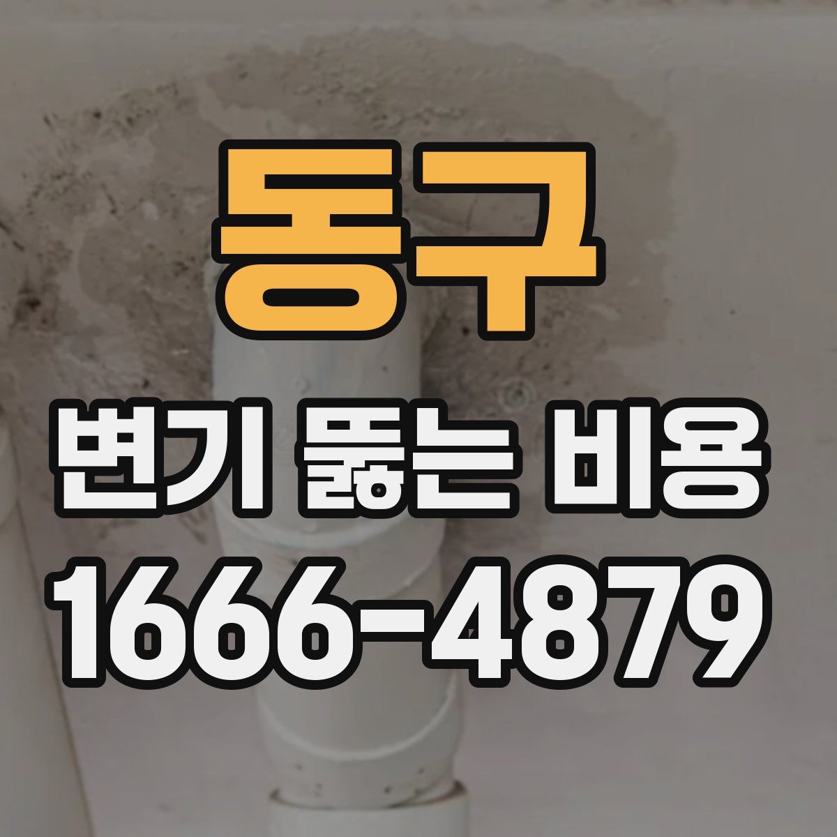 동구 변기 뚫는 비용