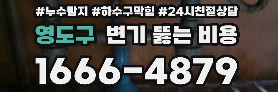 영도구 변기 뚫는 비용