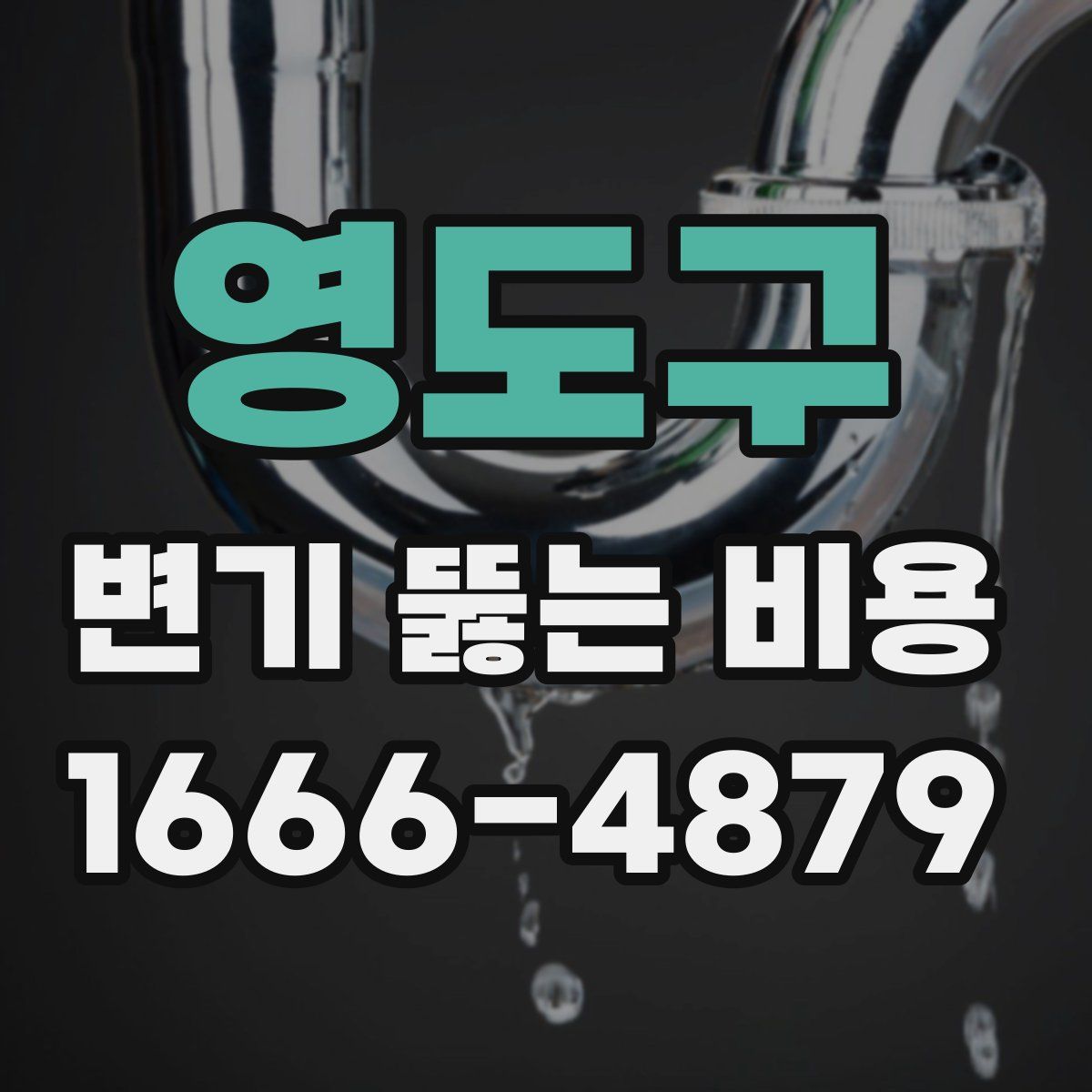 영도구 변기 뚫는 비용