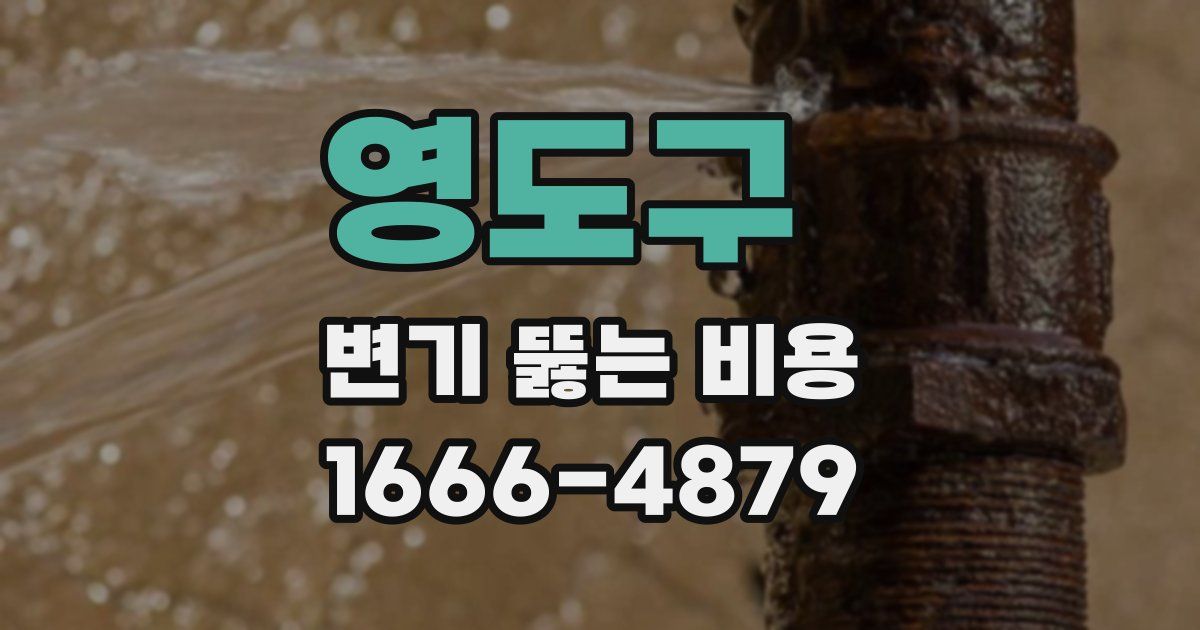 영도구 변기 뚫는 비용