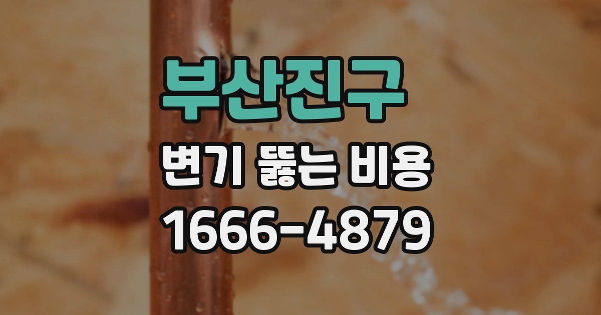 부산진구 변기 뚫는 비용